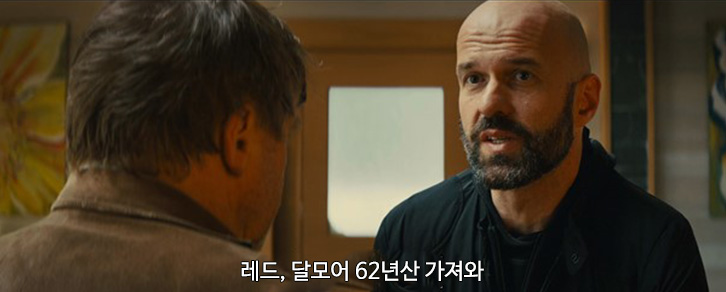 킹스맨 속 장면2: 레드, 달모어 62년산 가져와